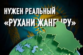 Как обустроить Казахстан: начать «жизнь» с нуля