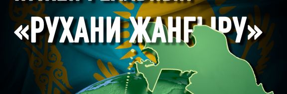 Как обустроить Казахстан: начать «жизнь» с нуля