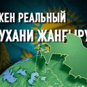 Как обустроить Казахстан: начать «жизнь» с нуля