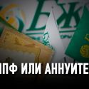 Трудный выбор пенсионеров: немного, но сегодня, или чуть больше, но – завтра