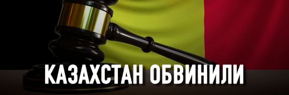 Суд бельгии подтвердил арест средств Нацфонда Казахстана