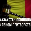 Суд бельгии подтвердил арест средств Нацфонда Казахстана