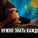В Казахстане появился закон, который защитит человека от государства?
