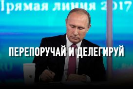 Как прямая линия превратила Путина в стороннего наблюдателя