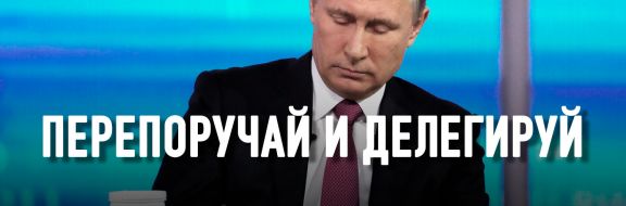 Как прямая линия превратила Путина в стороннего наблюдателя