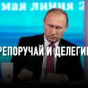 Как прямая линия превратила Путина в стороннего наблюдателя