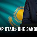 Минюст не заметил «Токаевскую оттепель»