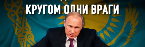 Чем грозит Казахстану новая Стратегия национальной безопасности России?