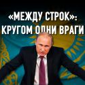 Чем грозит Казахстану новая Стратегия национальной безопасности России?