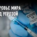 «Большая двадцатка» должна немедленно заняться вакцинацией мира