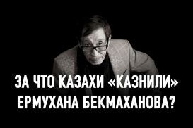 Сатыбалды Нарымбетов: «Врагов снаружи искать не надо. Они внутри нас»