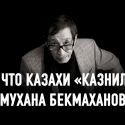 Сатыбалды Нарымбетов: «Врагов снаружи искать не надо. Они внутри нас»