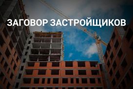 Правда о том, почему в Казахстане растут цены на жилье 