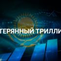 Инфляция в Казахстане как итог титанических усилий правительства