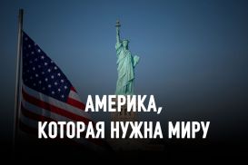 Почему все хотят быть гражданами США, но ненавидят их внешнюю политику?