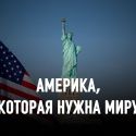 Почему все хотят быть гражданами США, но ненавидят их внешнюю политику?