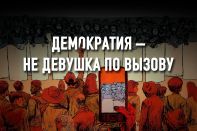 Государство превратилось в бизнес-корпорацию небольшого числа лиц.