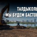 В Нур-Султане осушают озера для застройки