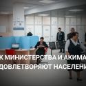 Качеством госуслуг не доволен каждый четвертый казахстанец