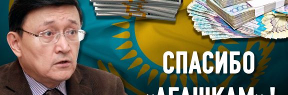 Бизнес Казахстана существует благодаря теневой финансовой системе?