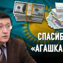 Бизнес Казахстана существует благодаря теневой финансовой системе?