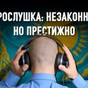 Высокопоставленные чиновники должны быть готовы к тому, что их прослушивают