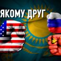 Смогут ли Россия и Китай вытеснить США из Казахстана?