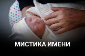 Как правильно выбрать имя ребенку?