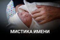 Как правильно выбрать имя ребенку?