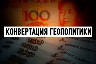 Сможет ли Россия перейти с доллара на юань