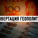 Сможет ли Россия перейти с доллара на юань