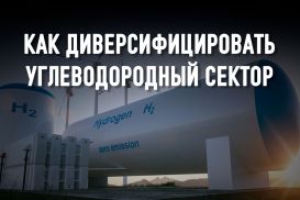 Развитие водородной энергетики – уникальный шанс для Казахстана