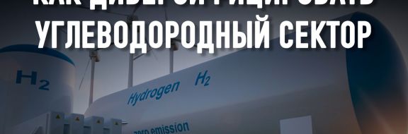 Развитие водородной энергетики – уникальный шанс для Казахстана