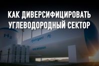 Развитие водородной энергетики – уникальный шанс для Казахстана