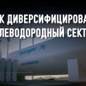Развитие водородной энергетики – уникальный шанс для Казахстана