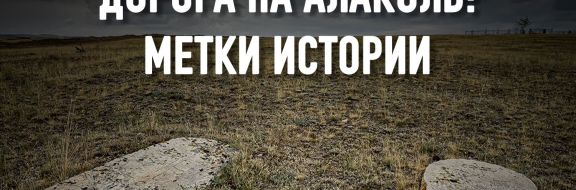 Дорога на Алаколь: метки истории