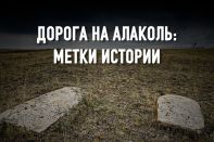 Дорога на Алаколь: метки истории