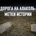 Дорога на Алаколь: метки истории