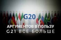 В двери «Большой двадцатки» постучатся еще не раз