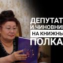 Писательница Дария Джумагельдинова: Для государства я давно умерший человек