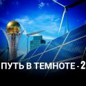 По освоению зеленой энергетики нас догоняет Узбекистан