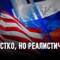 Сложился ли новый статус-кво в отношениях России и Запада?