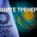 Кто виноват в провале Казахстана на Олимпиаде?