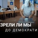 Почему Казахстан не готов к выборам акимов