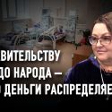 Депутат Ирина Смирнова: «Нужна независимая комиссия по расследованию каждой смерти от ковид в больницах»