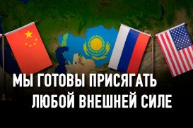 Почему Казахстан – это «младший лейтенант»?