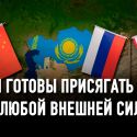 Почему Казахстан – это «младший лейтенант»?