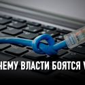 Интернет-цензура: кто и как остановит государство?