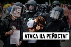 Антипандемийные протесты – это выражение недоверия к власти