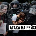 Антипандемийные протесты – это выражение недоверия к власти